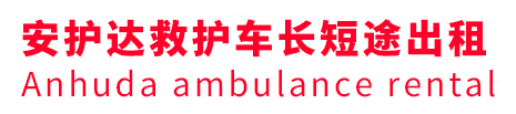 大兴区安护达救护车出租转运